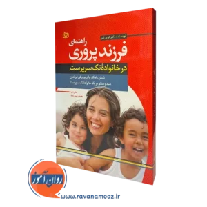 کتاب راهنمای فرزند پروری در خانواده تک سرپرست کوین لمن