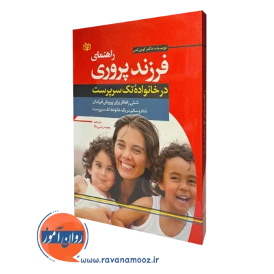 کتاب راهنمای فرزند پروری در خانواده تک سرپرست کوین لمن