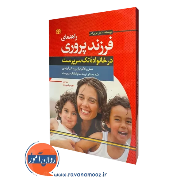 کتاب راهنمای فرزند پروری در خانواده تک سرپرست کوین لمن