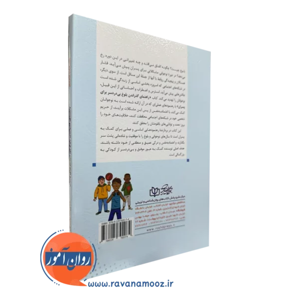 کتاب راهنمای بلوغ بی دردسر برای پسران نشر رشد