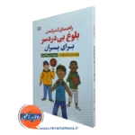 کتاب راهنمای گذراندن بلوغ بی دردسر برای پسران اسکات تادنم