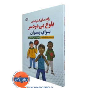کتاب راهنمای گذراندن بلوغ بی دردسر برای پسران اسکات تادنم