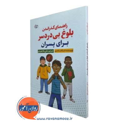 خرید کتاب راهنمای گذراندن بلوغ بی دردسر برای پسران اسکات تادنم