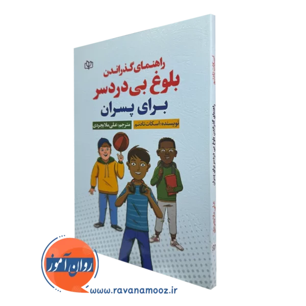کتاب راهنمای گذراندن بلوغ بی دردسر برای پسران اسکات تادنم