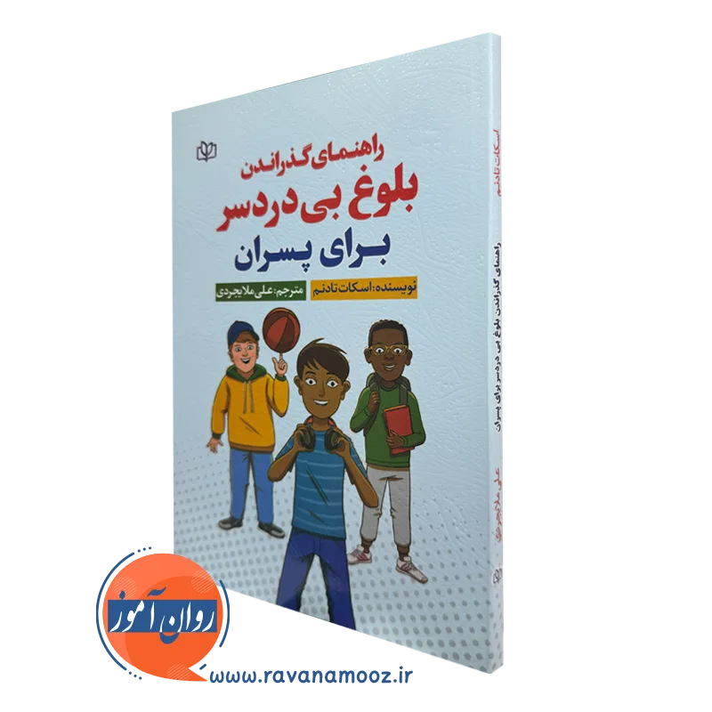 کتاب راهنمای گذراندن بلوغ بی دردسر برای پسران اسکات تادنم
