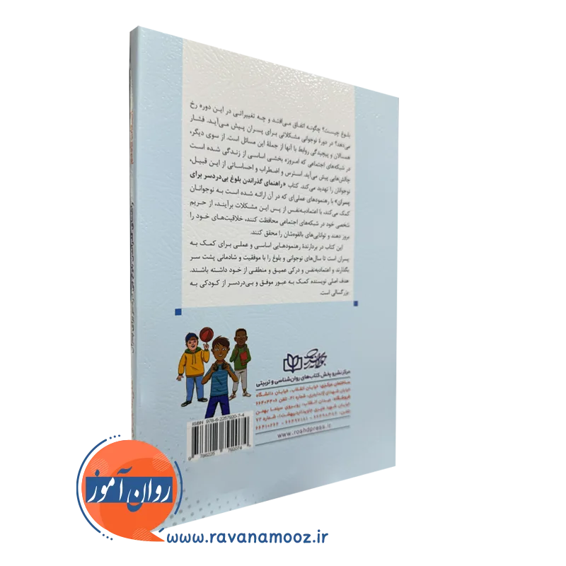 کتاب راهنمای بلوغ بی دردسر برای پسران نشر رشد