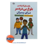 قیمت و خرید کتاب راهنمای گذراندن بلوغ بی دردسر برای پسران