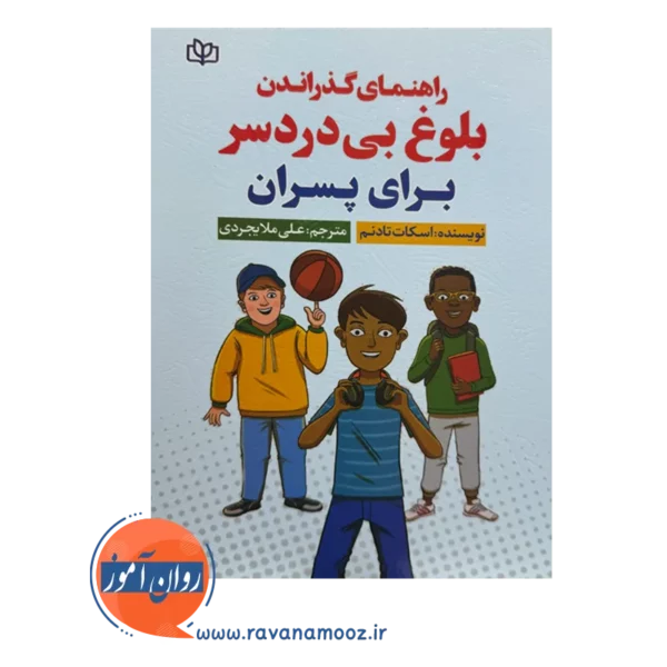 قیمت و خرید کتاب راهنمای گذراندن بلوغ بی دردسر برای پسران