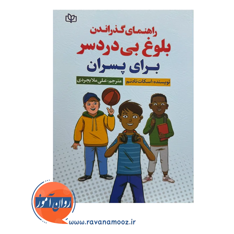قیمت و خرید کتاب راهنمای گذراندن بلوغ بی دردسر برای پسران