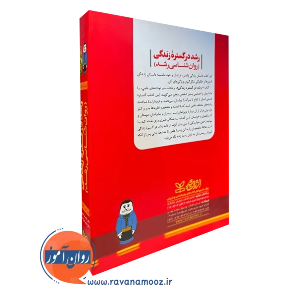 کتاب رشد در گستره زندگی