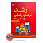 خرید و قیمت کتاب رشد در گستره زندگی انتشارات رشد
