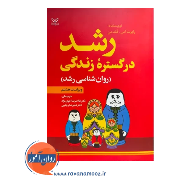 خرید و قیمت کتاب رشد در گستره زندگی انتشارات رشد