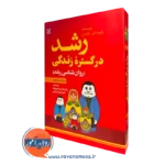 کتاب رشد در گستره زندگی رابرت اس فلدمن