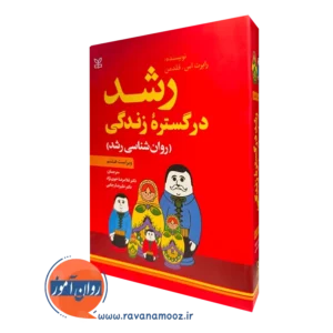 کتاب رشد در گستره زندگی رابرت اس فلدمن
