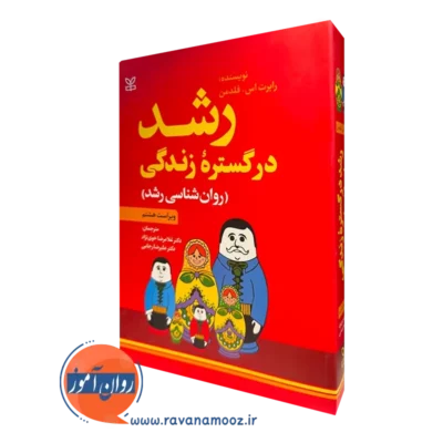 کتاب رشد در گستره زندگی رابرت فلدمن