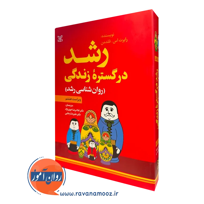 کتاب رشد در گستره زندگی رابرت اس فلدمن
