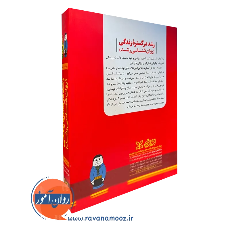 کتاب رشد در گستره زندگی