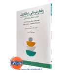 کتاب رفتار درمانی دیالکتیک برای تحمل پریشانی شری ون دایک