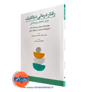 کتاب رفتار درمانی دیالکتیک برای تحمل پریشانی شری ون دایک