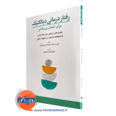 کتاب رفتار درمانی دیالکتیک برای تحمل پریشانی شری ون دایک