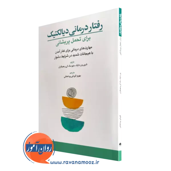 کتاب رفتار درمانی دیالکتیک برای تحمل پریشانی شری ون دایک