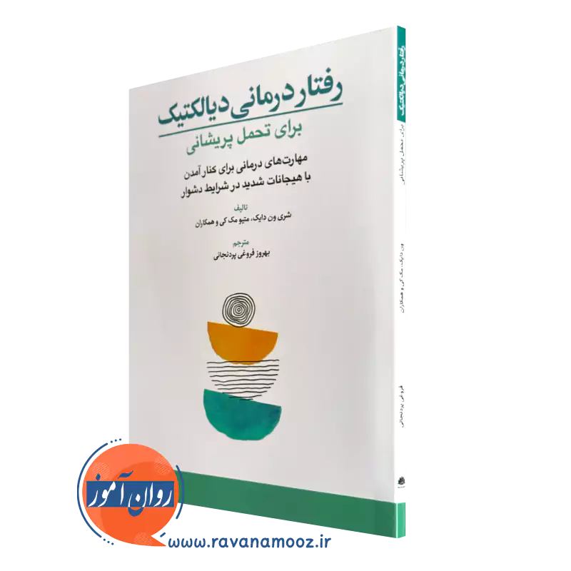 کتاب رفتار درمانی دیالکتیک برای تحمل پریشانی شری ون دایک