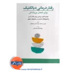 قیمت و خرید کتاب رفتار درمانی دیالکتیک برای تحمل پریشانی ترجمه فروغی پردنجانی