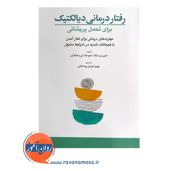 قیمت و خرید کتاب رفتار درمانی دیالکتیک برای تحمل پریشانی ترجمه فروغی پردنجانی