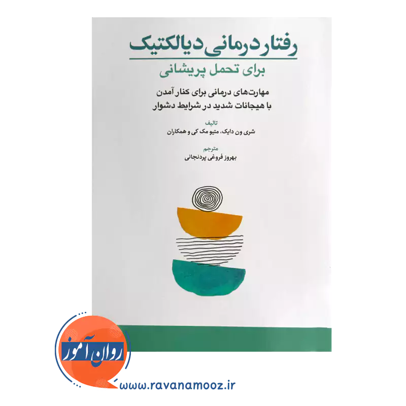 قیمت و خرید کتاب رفتار درمانی دیالکتیک برای تحمل پریشانی ترجمه فروغی پردنجانی