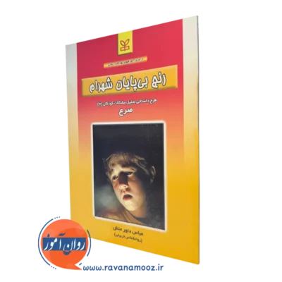 کتاب رنج بی پایان شهرام عباس داورمنش نشر رشد