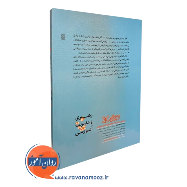 کتاب رهبری و مدیریت آموزشی نشر رشد