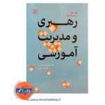 خرید و قیمت کتاب رهبری و مدیریت آموزشی محمدرضا آهنچیان