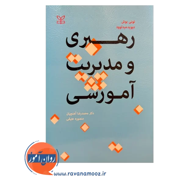 خرید و قیمت کتاب رهبری و مدیریت آموزشی محمدرضا آهنچیان