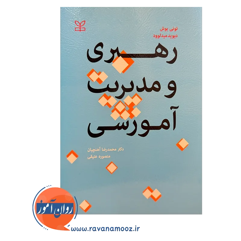 خرید و قیمت کتاب رهبری و مدیریت آموزشی محمدرضا آهنچیان