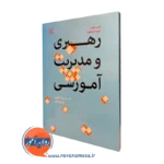 کتاب رهبری و مدیریت آموزشی تونی بوش نشر رشد