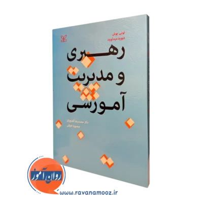 کتاب رهبری و مدیریت آموزشی تونی بوش نشر رشد