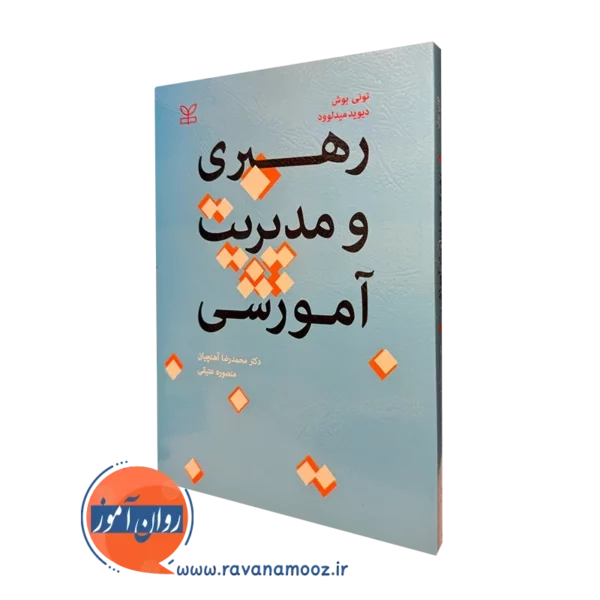 کتاب رهبری و مدیریت آموزشی تونی بوش نشر رشد