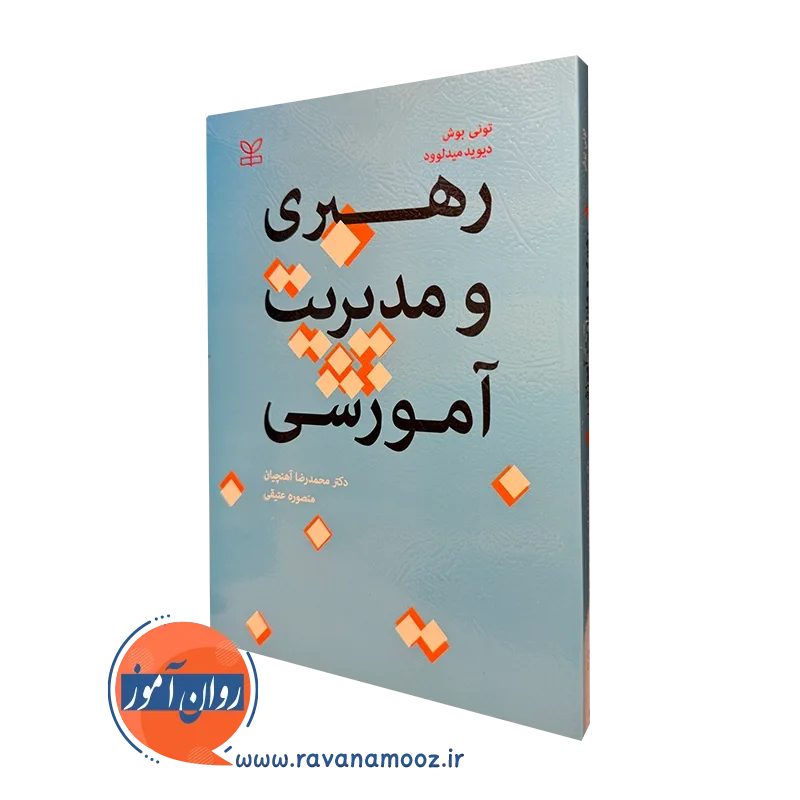 کتاب رهبری و مدیریت آموزشی تونی بوش نشر رشد