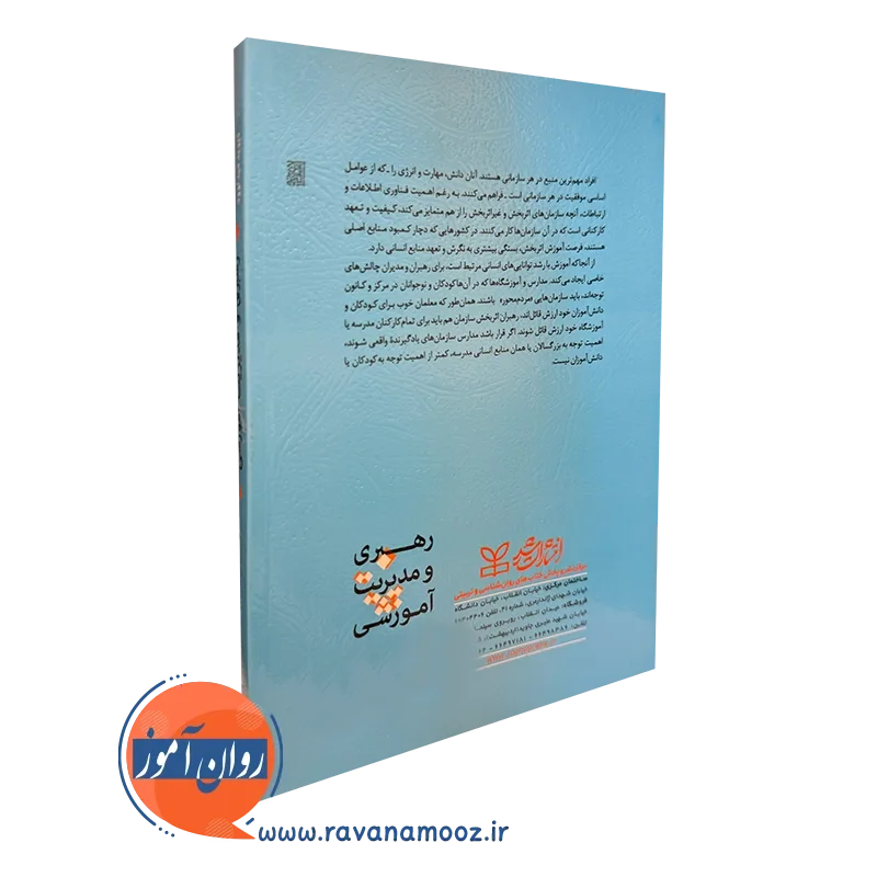 کتاب رهبری و مدیریت آموزشی نشر رشد
