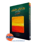 کتاب روان درمانی روان پویشی راهنمای بالینی کابانیس