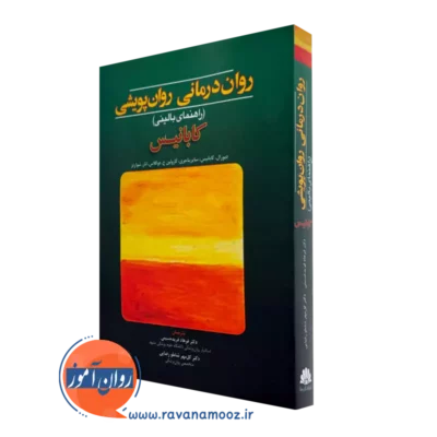 کتاب روان درمانی روان پویشی راهنمای بالینی کابانیس