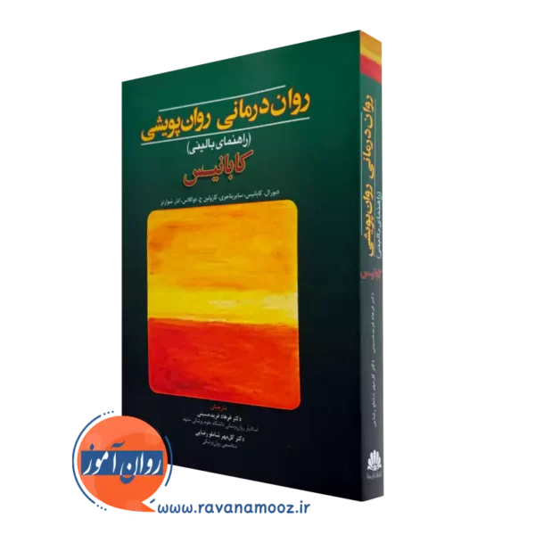 کتاب روان درمانی روان پویشی راهنمای بالینی کابانیس