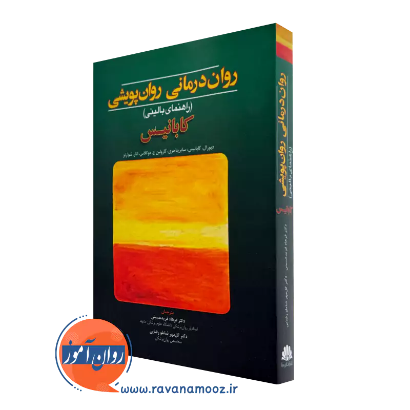 کتاب روان درمانی روان پویشی راهنمای بالینی کابانیس