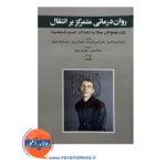 قیمت و خرید کتاب روان درمانی متمرکز بر انتقال نشر ابن سینا