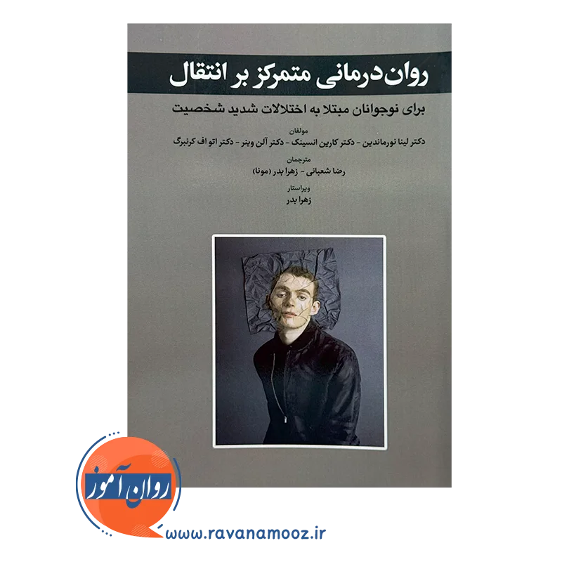 قیمت و خرید کتاب روان درمانی متمرکز بر انتقال نشر ابن سینا