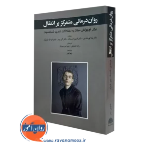 کتاب روان درمانی متمرکز بر انتقال لینا نورماندین