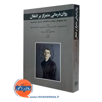 کتاب روان درمانی متمرکز بر انتقال لینا نورماندین