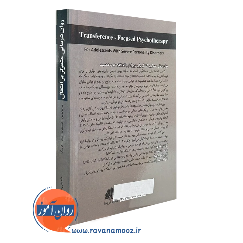 کتاب روان درمانی متمرکز بر انتقال