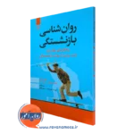 کتاب روانشناسی بازنشستگی دورین روزنتال