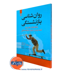 کتاب روانشناسی بازنشستگی دورین روزنتال